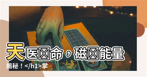 絕命 天醫